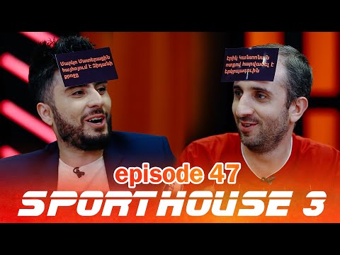 SportHouse 3 - Episode #47 - /Դատի ենք տալիս Ռեյնջերսին, Ռոբը խաբեց, շատ խնդալու խաղ/ Արմեն Գարամյան
