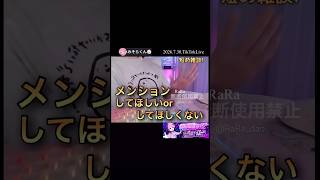メンションしてほしいorしてほしくない【配信切り抜き】@misoradao #みそらくん #実写 #雑談 #ゲーム実況者 #アカペラ 今はいいんだよ。