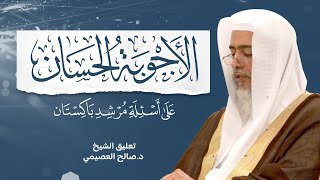 صورة الأجوبة الحسان على أسئلة مرشد باكستان للعلامة ابن حمدان | تعليق الشيخ صالح العصيمي