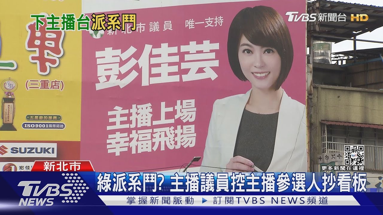 綠派系鬥?主播議員控主播參選人抄看板