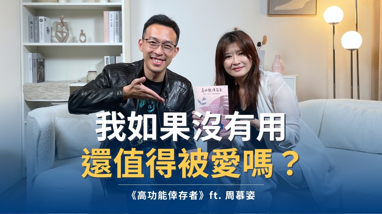 越能幹的人，為什麼越不敢停？我如果沒有用，還值得被愛嗎？｜《高功能倖存者》ft.  周慕姿