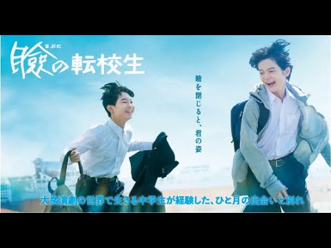 映画 『瞼の転校生』 公式予告