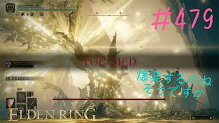 ♯479【今さら初見のELDEN RING】影樹の化身の花言葉は「安堵に添えるはもう一本……だとお前はいつから錯覚していた？」で確定でしょう