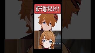 【原神】最新式妹にモデル負けするタルタリヤ　#原神 #genshinimpact #shorts