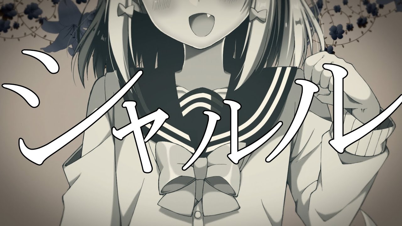 シャルル / バルーン(covered by 犬山たまき)