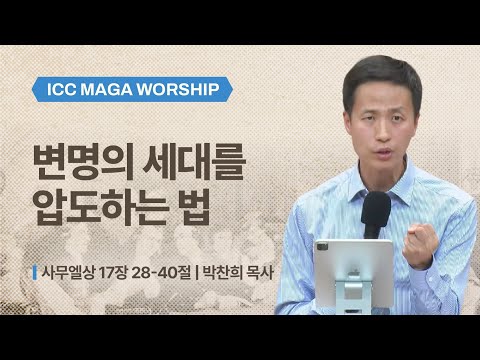  [박찬희 목사] 변명의 세대를 압도하는 법 | ICC 마가 | 2025.12.28