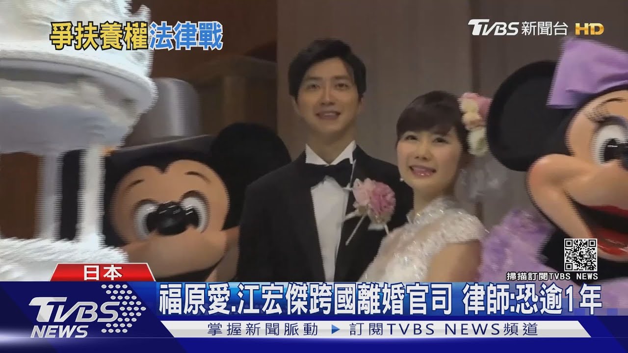 福原愛、江宏傑跨國官司「親權、財產分配」成焦點 律師:恐逾1年