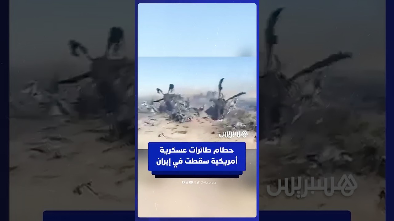 مشاهد ترصد حطام طائرات ومروحيات عسكرية أمريكية سقطت في إيران thumbnail