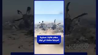 مشاهد ترصد حطام طائرات ومروحيات عسكرية أمريكية سقطت في إيران thumbnail