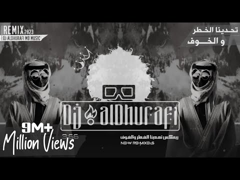 ريمكس اهوازي مرعب 2020 تحدينا الخطر والخوف dj aldhurafi 180 0
