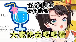 工作室的486飲料吧竟然還會依照季節推出新產品【大空スバル】【Hololive/ホロライブ】【vtuber中文字幕】