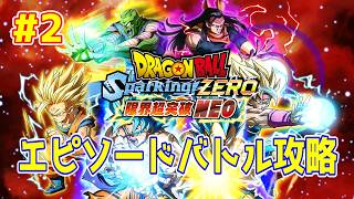 【ライブ】ドラゴンボール Sparking! ZERO 限界超突破DLC 「NEO」実況プレイpart2