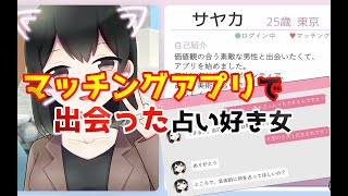 マッチングアプリで占いを披露する女…【マッチングアプリで出会い厨してみた】