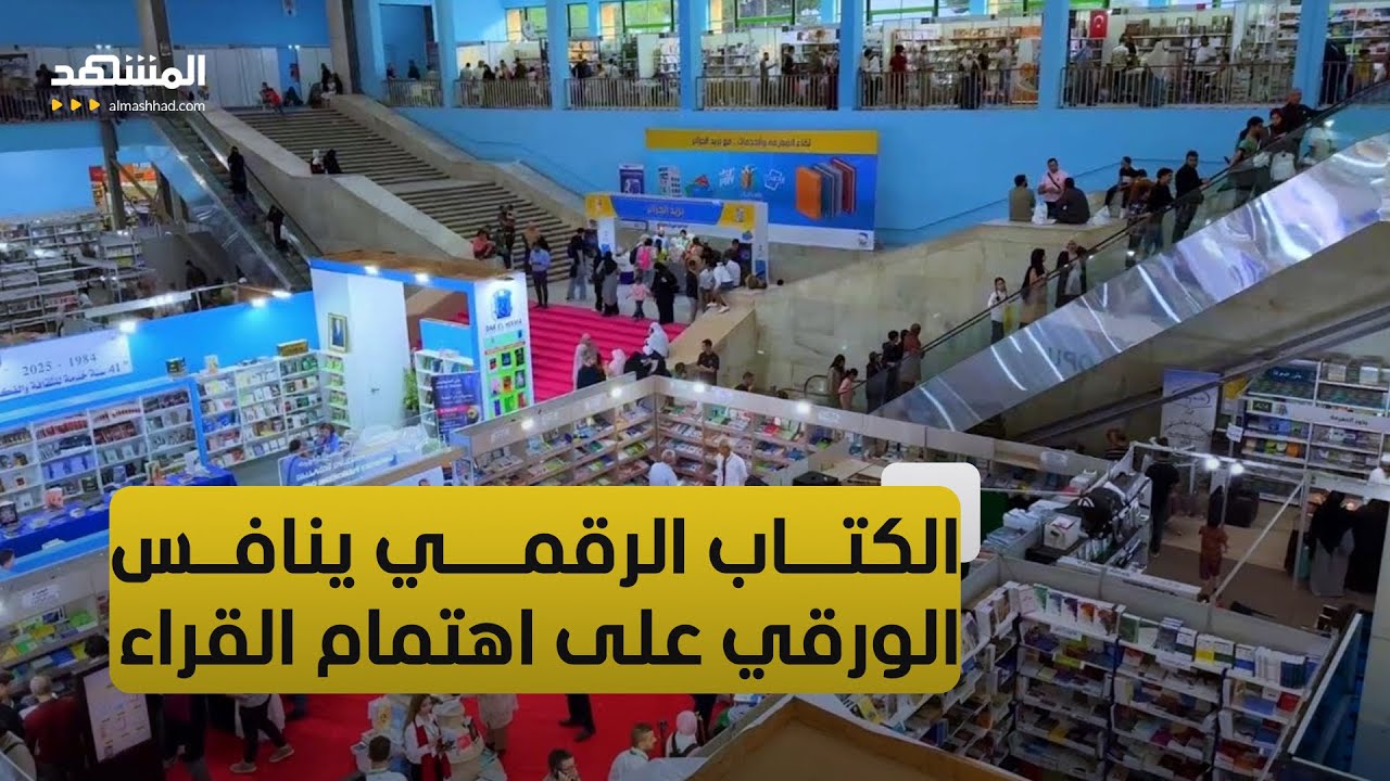 الجزائر.. المعرض الدولي للكتاب يحتفي بتنوع المشهد الثقافي