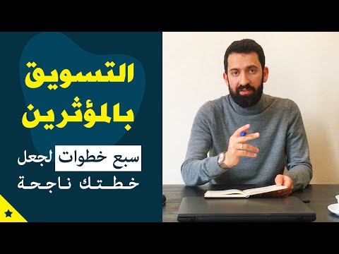 الخطوات السبعة للقيام بحملة تسويق ناجحة باستخدام المؤثرين