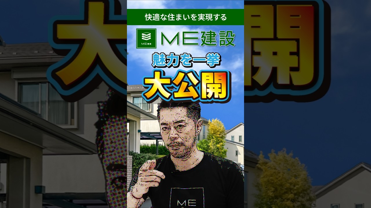 【会社紹介】住宅設備・インテリアの施工なら『ME建設』にお任せ！#shorts #会社紹介 #インテリア #MEグループ #MEホールディングス