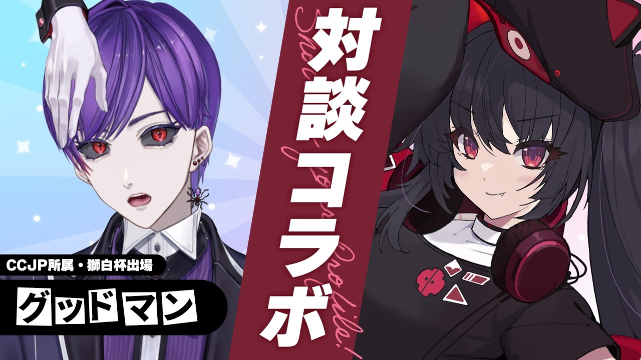 【対談 / グッディ 】CCJP仲間のグッディってどんな人？アンケートで徹底深堀！【 ナナホシナナ / VRAID 】