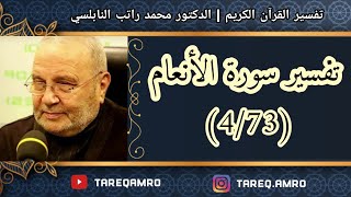 د.محمد راتب النابلسي - تفسير سورة الانعام ( 4 \ 73 )