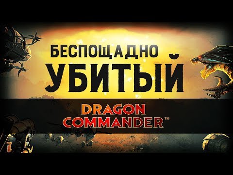 За что убили Dragon Commander? | Ретро-обзор