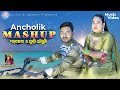 Ancholik Mashup 2023 শিল্পী মুন্নী চৌধুরী ও পারভেজ