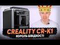 Відеоогляд Creality K1