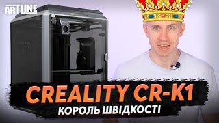 Creality K1 - відео 1