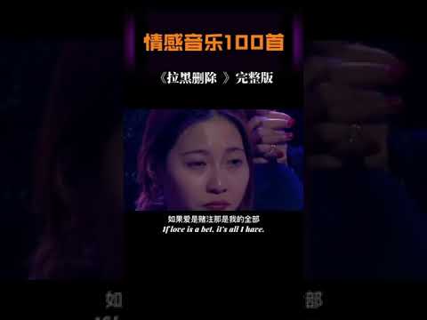 写歌的人用了心，唱歌的人动了情，唱的让人泪流满面，拉黑删除，林忆莲 与李宗盛