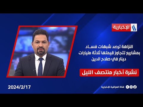 شاهد بالفيديو.. النزاهة ترصد شبهات فساد بمشاريع تتجاوز قيمتها ثلاثة مليارات دينار، في صلاح الدين.. في المنتصف