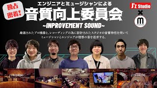 独占密着！音質向上委員会