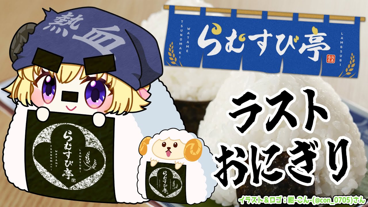 【 おにぎり屋さんシミュレーター 】らむすび亭、最終回!いらっしゃいませ🍙【角巻わため/ホロライブ4期生】