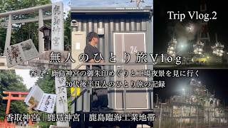 ひとり旅Vlog｜御朱印めぐり｜工場夜景｜大自然｜過酷ウォーク｜天然温泉とサウナ（Trip Vlog.２）