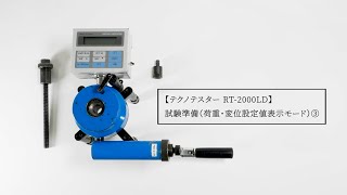 テクノテスター RT-2000LD 試験準備（設定値表示モード）③