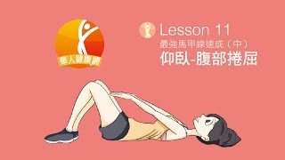 【塑身補習班】  最強馬甲線速成（中）仰臥-腹部捲曲