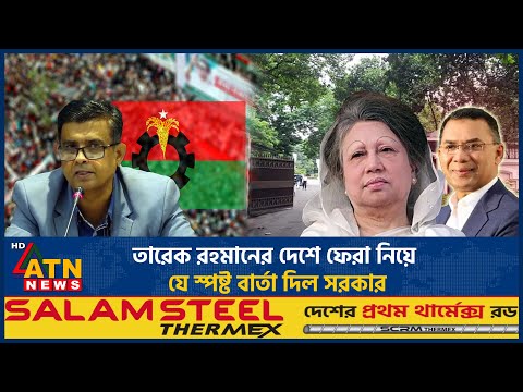 তারেক রহমানের দেশে ফেরা নিয়ে যে স্পষ্ট বার্তা দিল সরকার | Tarique Rahman | BNP Update | BD Politics