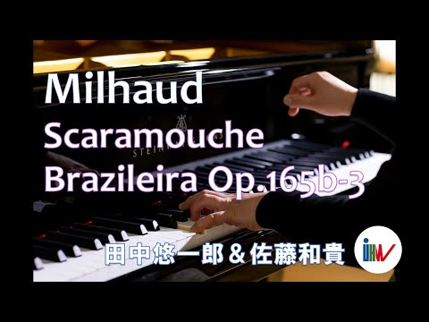 子ども教育学科 【スタインウェイ】ミヨー：スカラムーシュブラジルの女Op.165b-3/ 田中悠一郎＆佐藤和貴