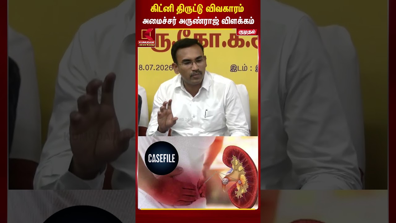 கிட்னி திருட்டு விவகாரம்..! அமைச்சர் அருண்ராஜ் விளக்கம் | #kidneytheft #arunraj #tvkmla #tngovt