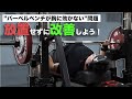 バーベルベンチプレスが胸に効くようになる方法