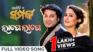 ଲାଗେ ଲାଗେ Lage Lage New Mrinmay Antara