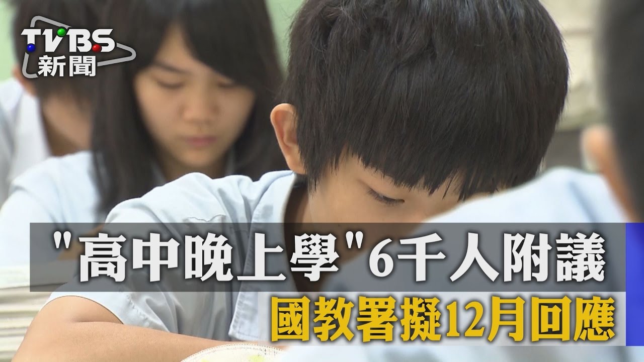 「高中晚上學」6千人附議　國教署擬12月回應