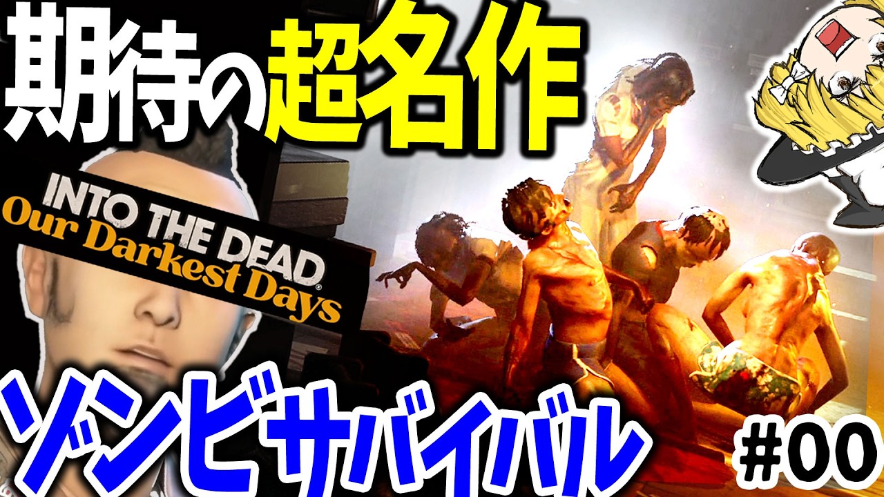 期待の名作ゾンビサバイバル！過酷な崩壊世界で拠点強化や移転、仲間集め、考える最新生存戦略ゲーム【Into the Dead: Our Darkest Days】【ゆっくり実況】