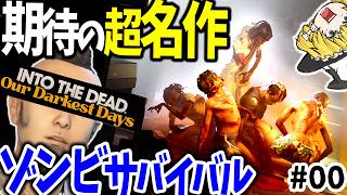 期待の名作ゾンビサバイバル！過酷な崩壊世界で拠点強化や移転、仲間集め、考える最新生存戦略ゲーム【Into the Dead: Our Darkest Days】【ゆっくり実況】