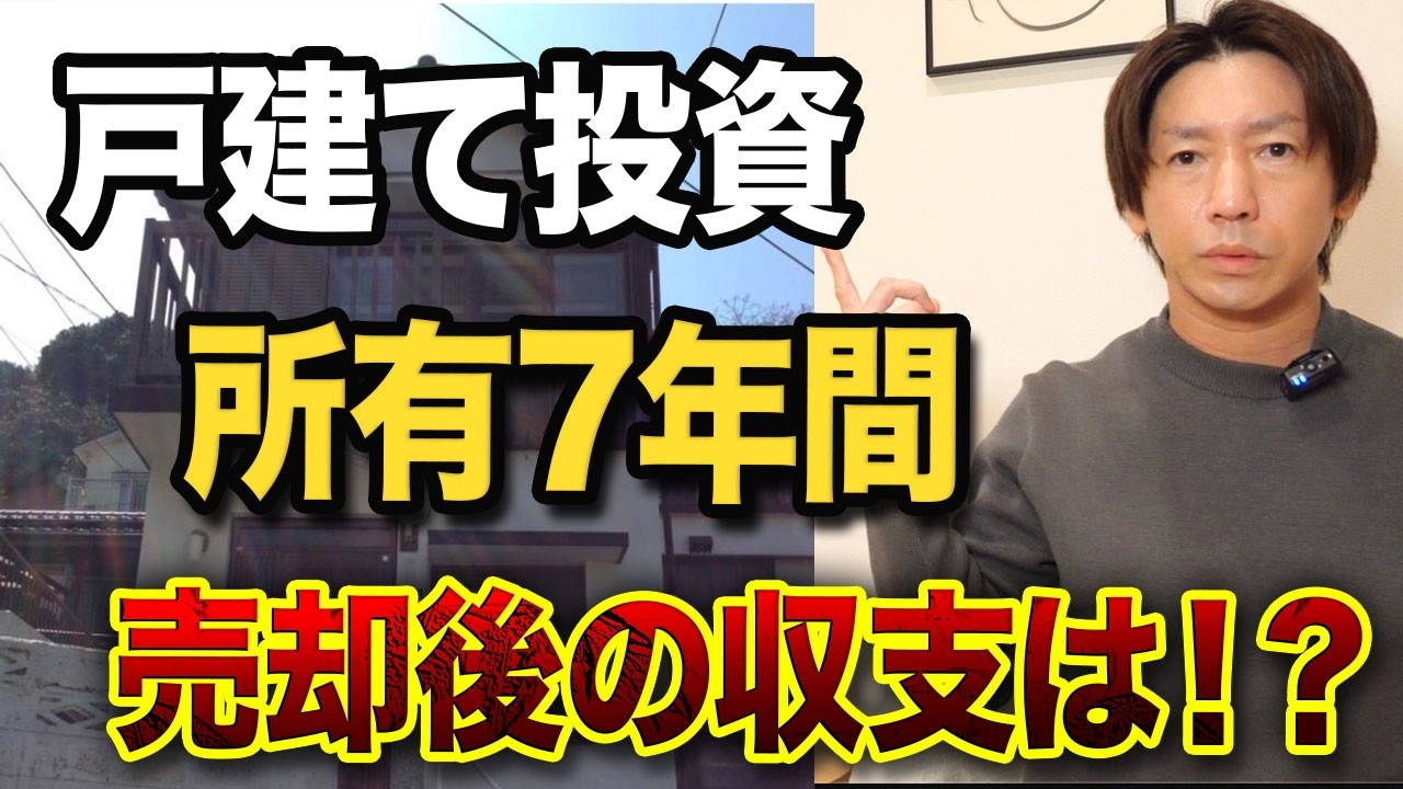 戸建て投資 7年運用のリアル収支