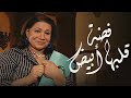 مسلسل  فضه قلبها أبيض  HD 1