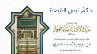 صورة حكمُ لبس القبعة | لفضيلة الشيخ عبدالقادر شيبة الحمد رحمه الله385