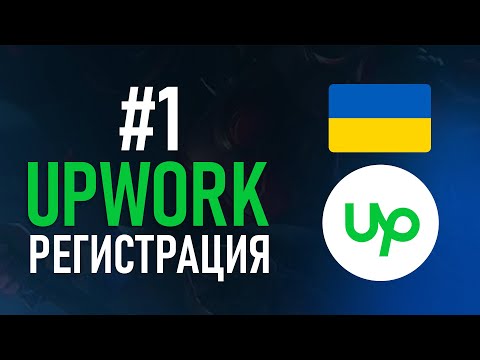 Upwork с нуля 1 Как 100 Пройти Регистрацию