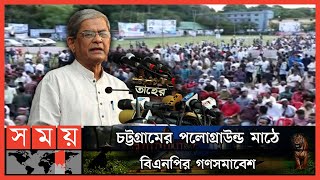 লাখো মানুষের জমায়েত, সতর্ক অবস্থানে পুলিশ ! | BNP Rally In Chittagong Pologround | Somoy TV