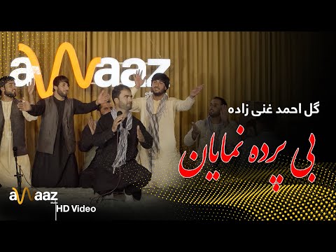 آهنگ بی پرده نمایان - احمد غنی زاده - آواز استدیو/Be Parda Numayan Song-Ahmad Ghanizada-Awaaz Studio