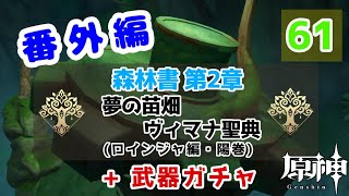 【原神】番外編 #61 配布キャラ＋ノエルで攻略頑張るぞ！