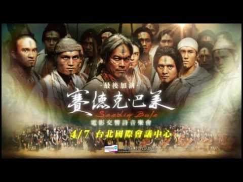 賽德克巴萊電影交響詩音樂會(A)