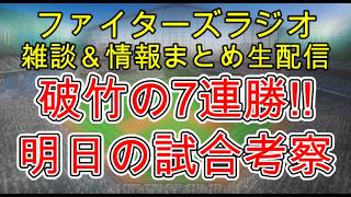 【ファイターズラジオ】9/5 雑談＆情報まとめ 投打噛み合い破竹の7連勝！上位進出へ大型連勝への期待高まる 明日の勝利のポイントは？試合考察